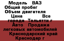  › Модель ­ ВАЗ 2121 › Общий пробег ­ 150 000 › Объем двигателя ­ 54 › Цена ­ 52 000 - Все города, Тольятти г. Авто » Продажа легковых автомобилей   . Краснодарский край,Краснодар г.